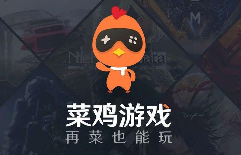 菜鸡云游戏手机版安装最新版2021