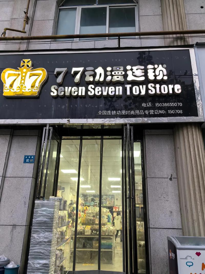 78动漫官方店怎么样
