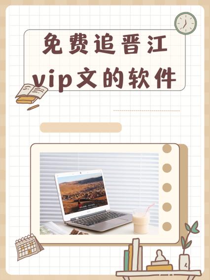 晋江破解版免费阅读器提米版