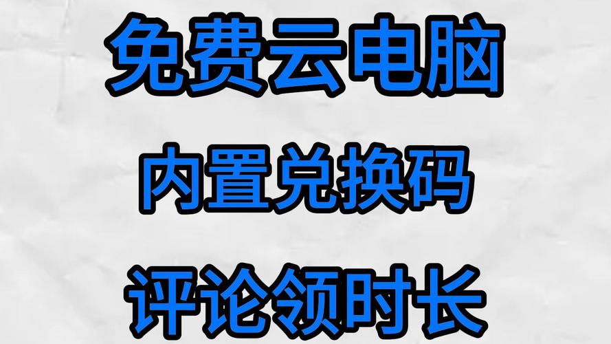 云电脑无限时长