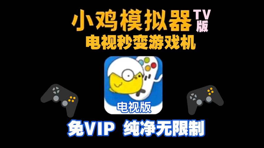 小鸡模拟器tv版本手柄不能用