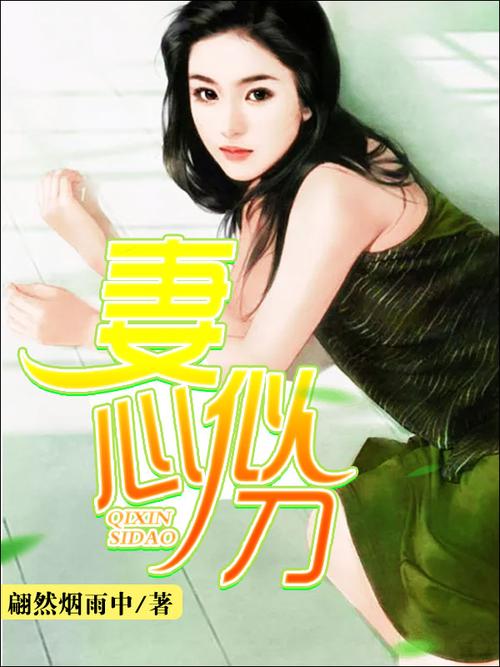 妻心如刀全文免费阅读晋江