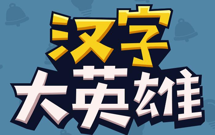汉字大英雄旧版