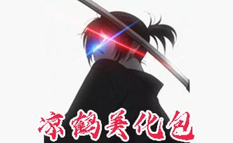 凉鹤美化包正版框架免费版