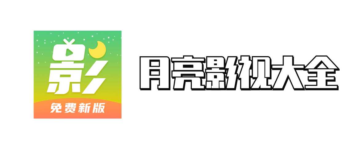 月亮影视大全旧版本