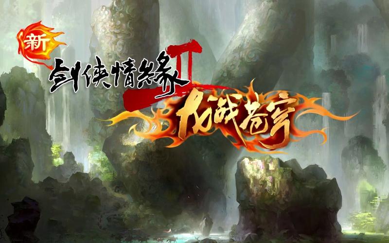 剑侠情缘2手游