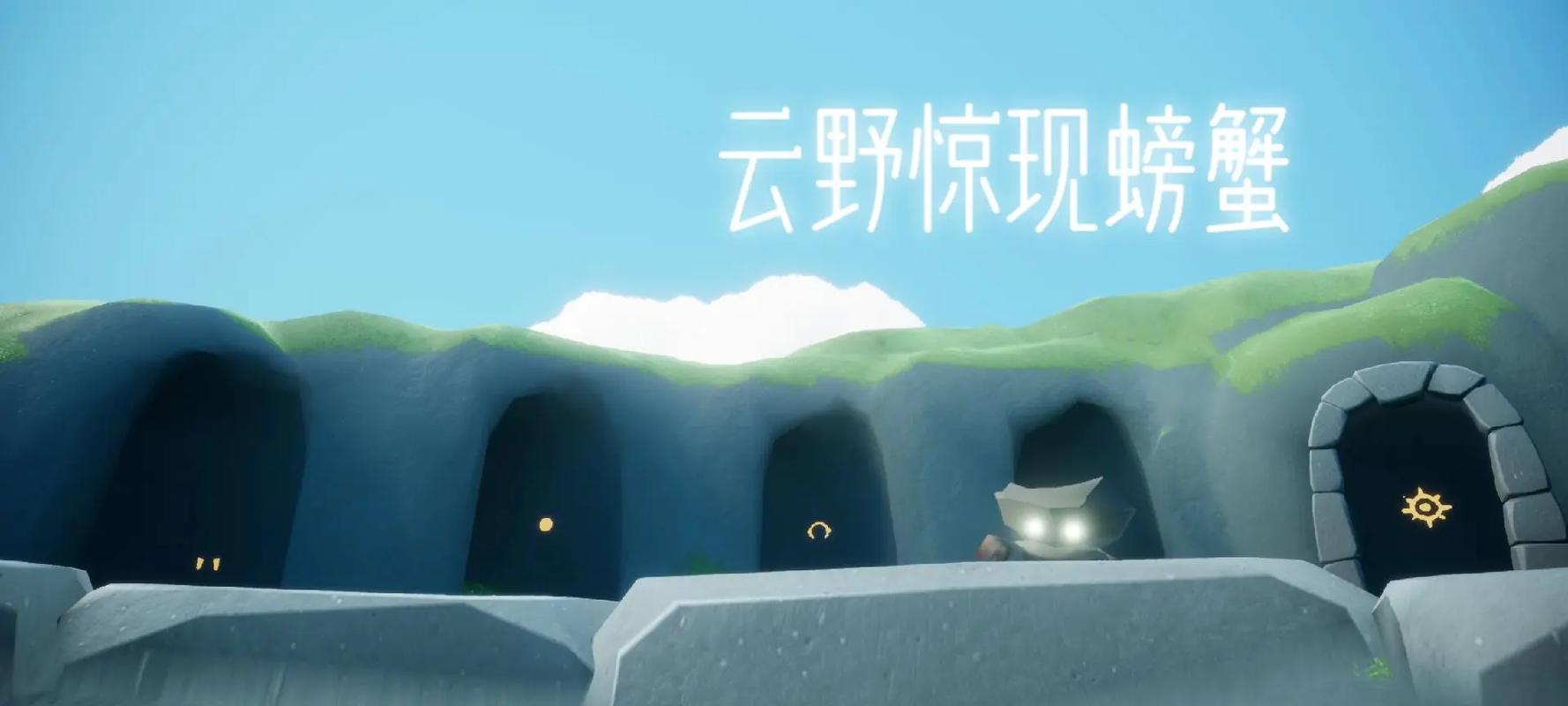 光遇小螃蟹辅助器