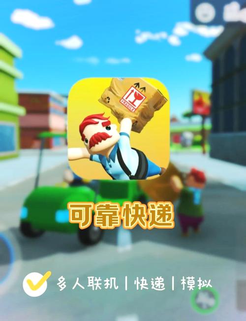 可靠快递联机版游戏2023