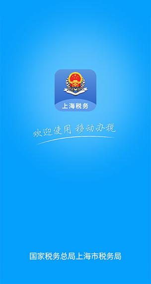 上海市个人网上办税应用平台app