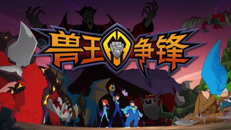 兽王争锋游戏正版最新版