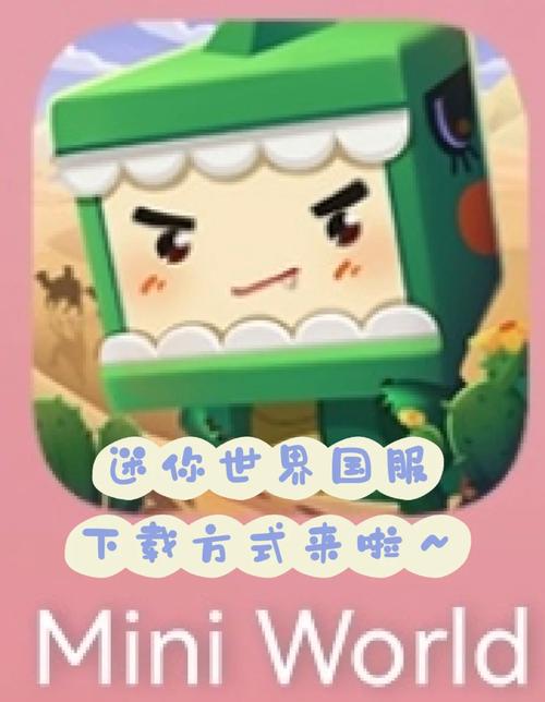迷你世界国服版永久免更新截图