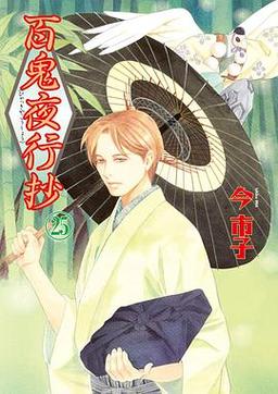 百鬼夜行抄漫画苹果版