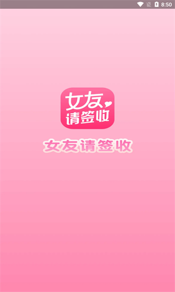 女友请签收交友
