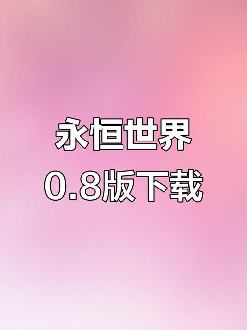 永恒世界汉化版最新更新内容粉色版本