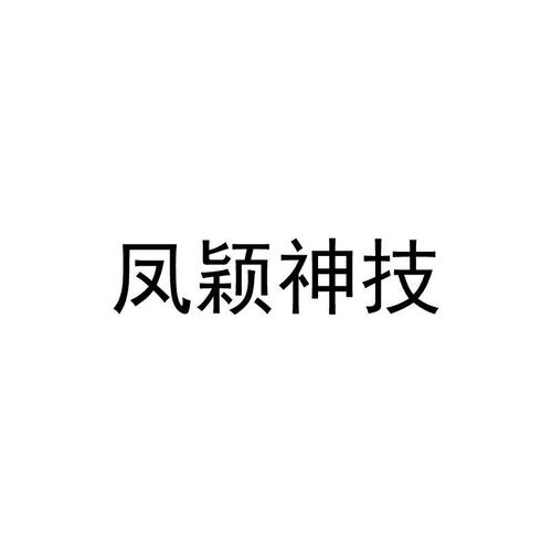 凤颖神技最新版本是多少