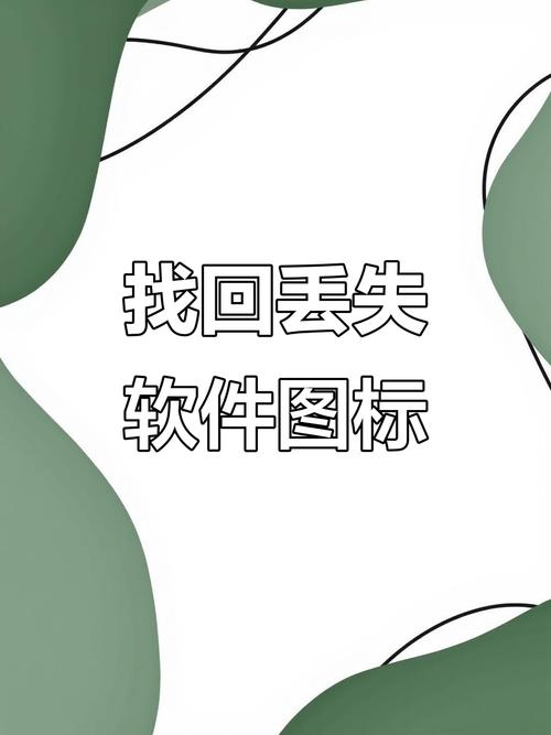 找回被卸载的百恋
