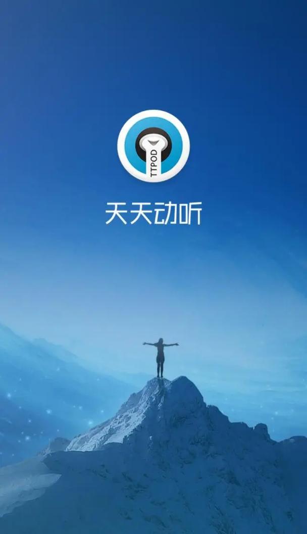 天天动听2025手机版