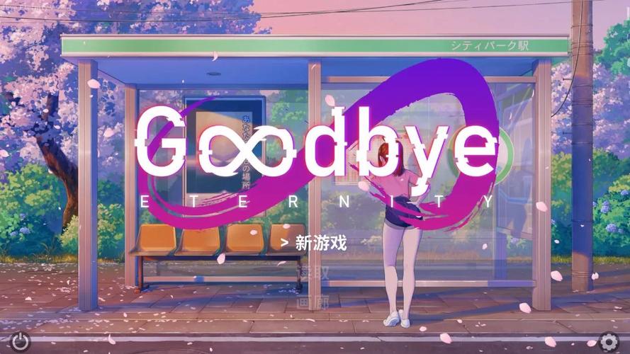 GoodbyeEternity汉化