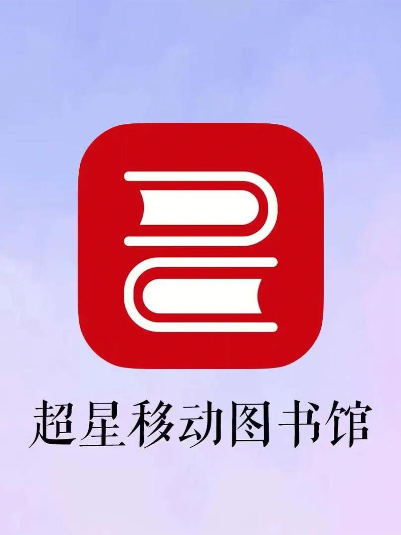 超星阅读器安卓版