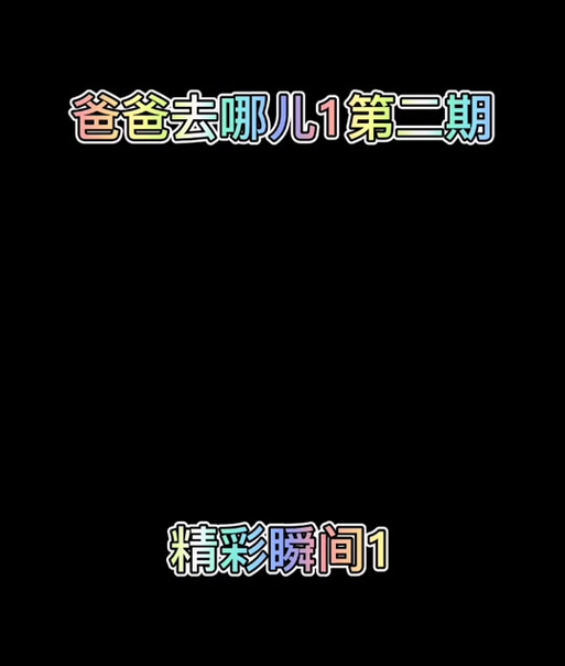 爸爸去哪儿跑酷游戏官方版黑色免费最新版截图