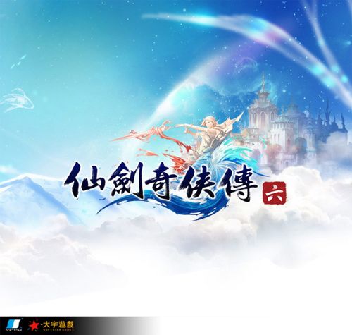 仙剑奇侠传6中文完整破解版