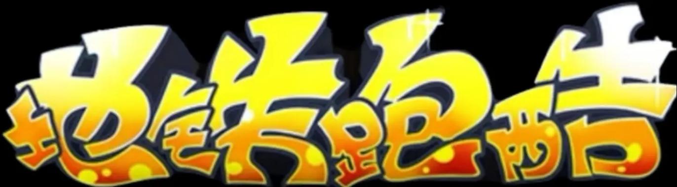 地铁跑酷不眠公益版本赚红包版