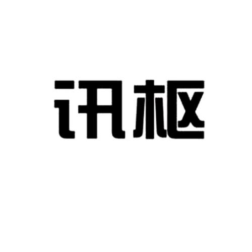 枢讯加密聊天