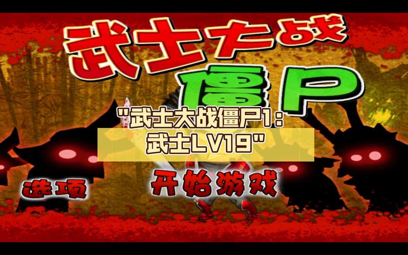 武士大战僵尸1破解版安装