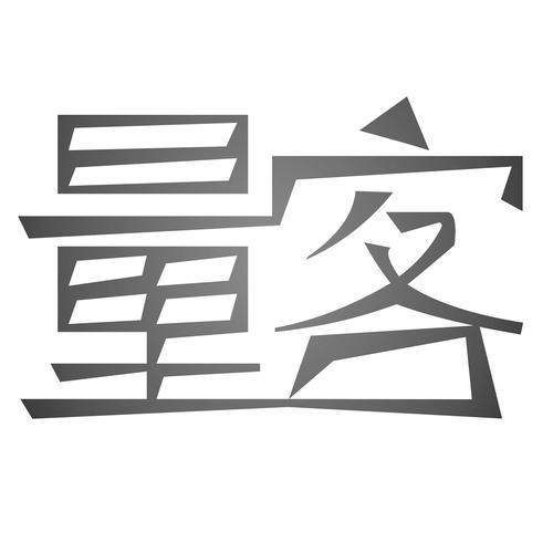量客任务