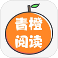 青橙阅读免费版