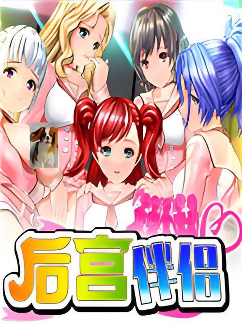 后宫伴侣