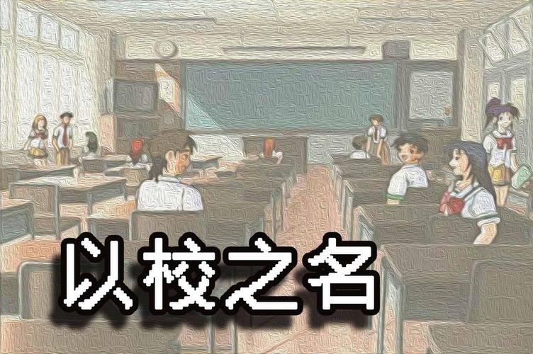 以校之名无限金钱版在线阅读