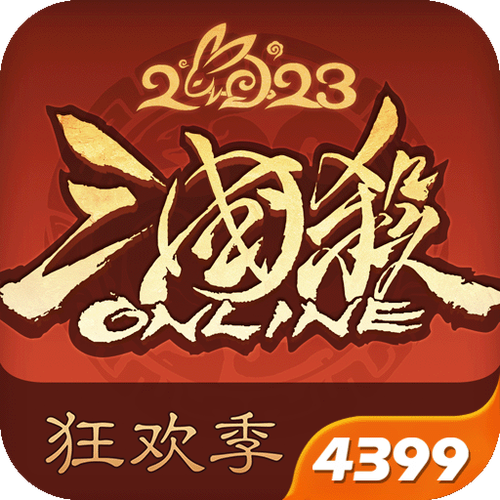 三国杀OL4399渠道服