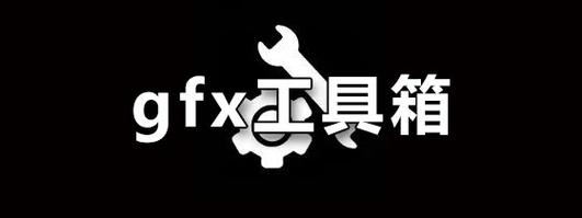 GFX工具箱最新版本10.1