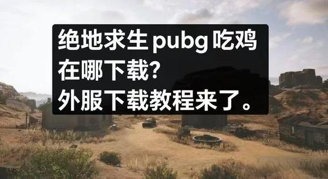 pubg外桂直装2023最新版本安卓版