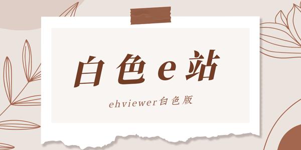 白色e站最新版安装无限版