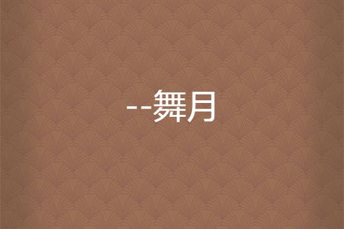 舞月