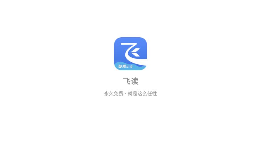 飞读小说免费版