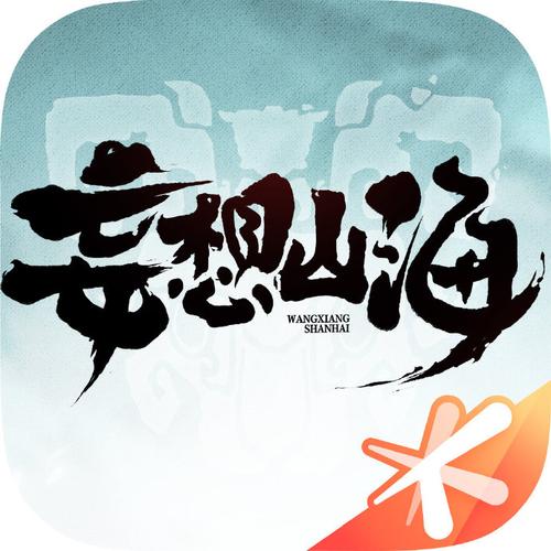 妄想山海护肝软件正版