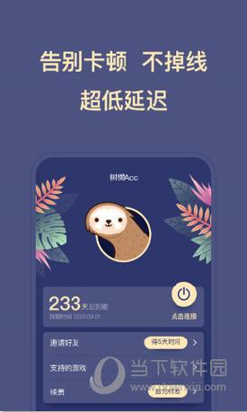 树懒Acc加速器安卓官方版安卓版