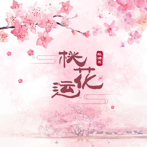 桃花运免费