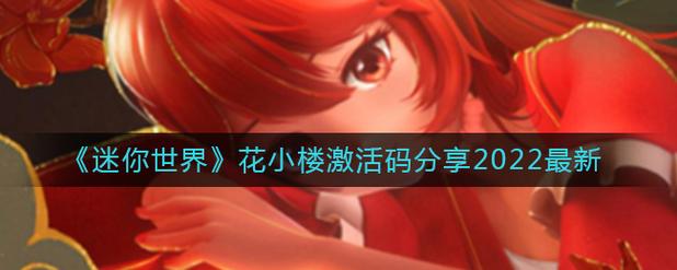 迷你世界花小楼激活码2022永久解锁全部书源