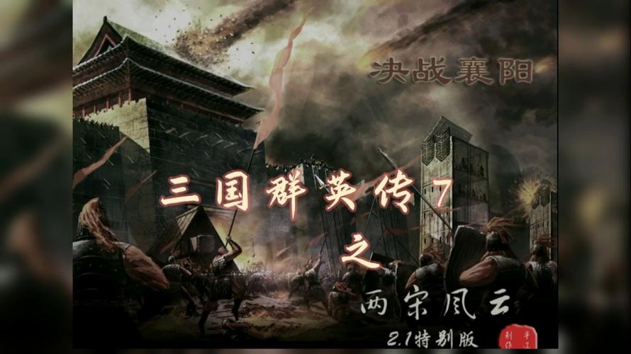 三国群英传7：两宋风云