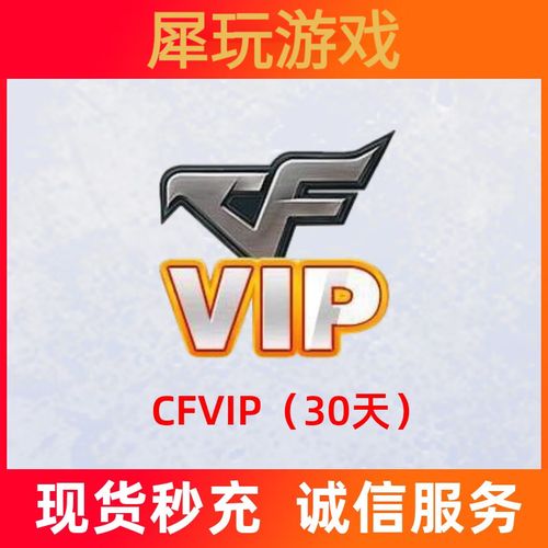cf穿越火线官方vip