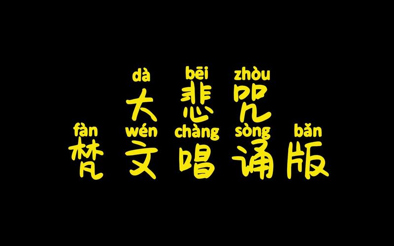 梵音大悲咒唱诵超好听