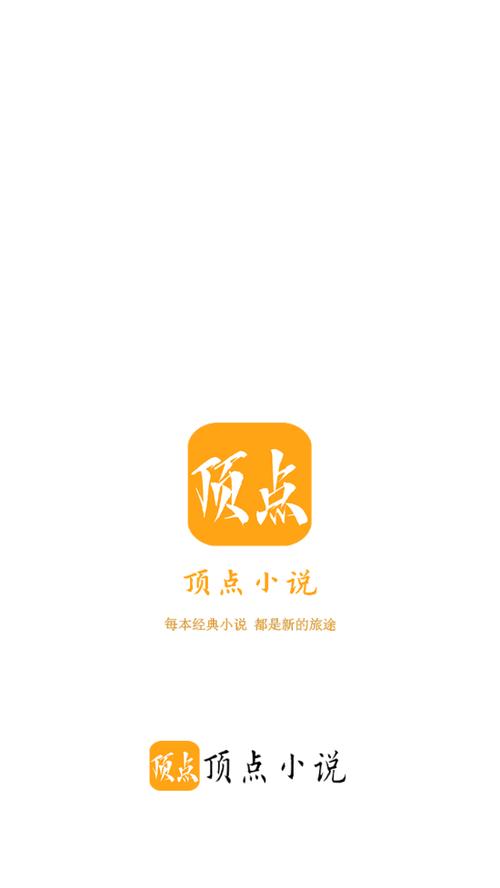 顶点小说APP官网视频永久