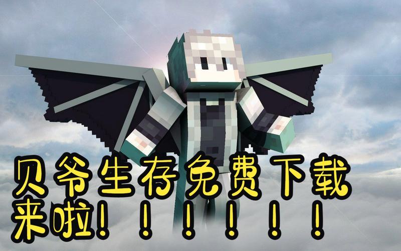 我的世界贝爷生存模组