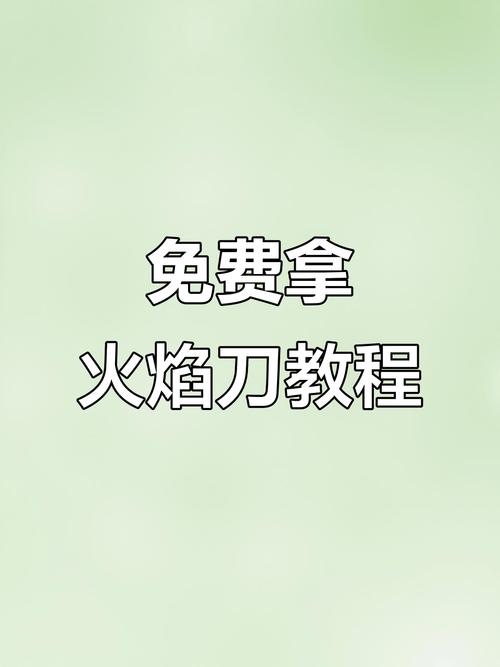 免费领取火焰刀