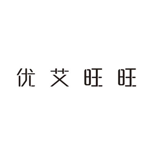 优艾旺旺