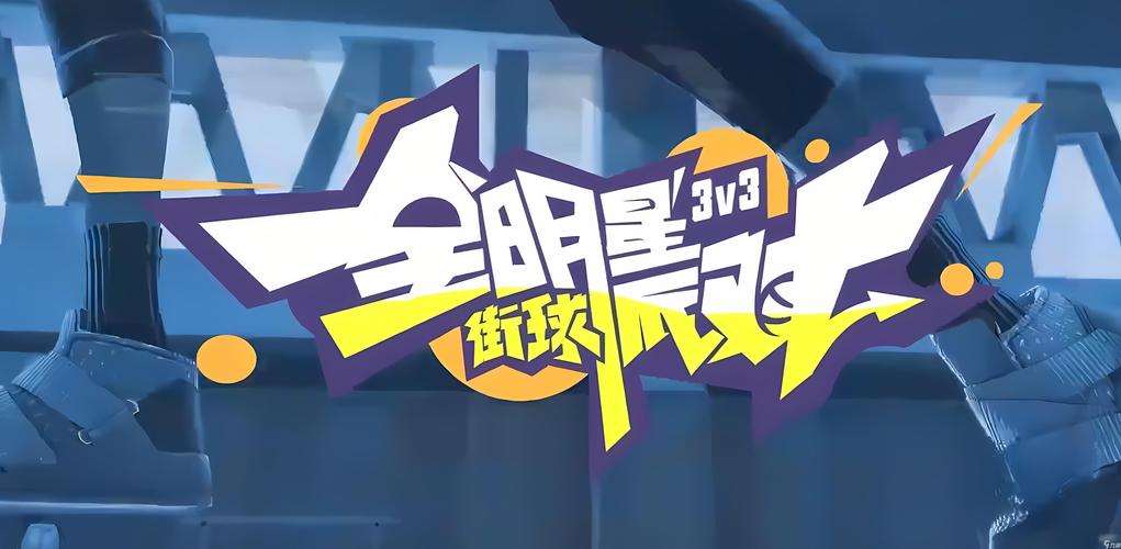 全明星街球派对官网版